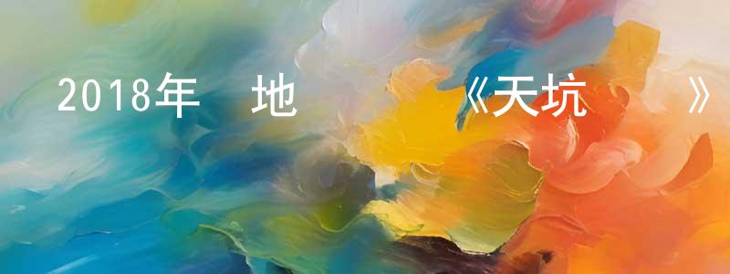 陳倩如的動漫綜藝大全,2018年內地電視劇《天坑鷹獵》第40集[國語字幕]迅雷下載_深夜電影